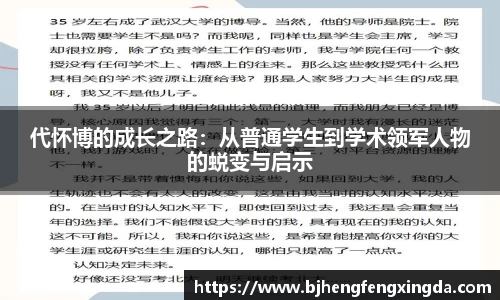 代怀博的成长之路：从普通学生到学术领军人物的蜕变与启示