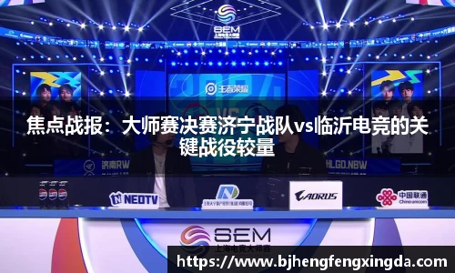 焦点战报：大师赛决赛济宁战队vs临沂电竞的关键战役较量