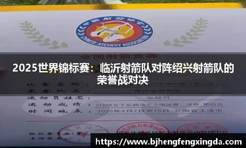 2025世界锦标赛:临沂射箭队对阵绍兴射箭队的荣誉战对决