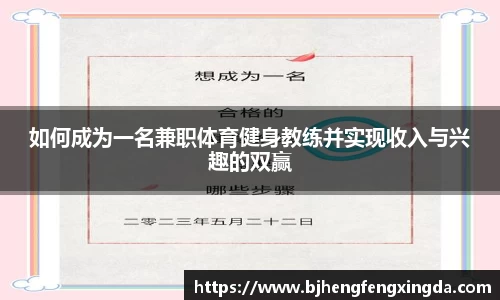 如何成为一名兼职体育健身教练并实现收入与兴趣的双赢