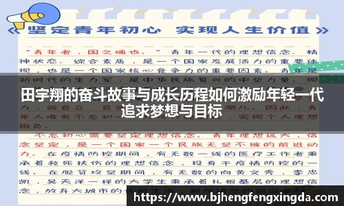 田宇翔的奋斗故事与成长历程如何激励年轻一代追求梦想与目标
