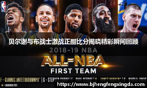 贝尔谢与布战士激战正酣比分揭晓精彩瞬间回顾