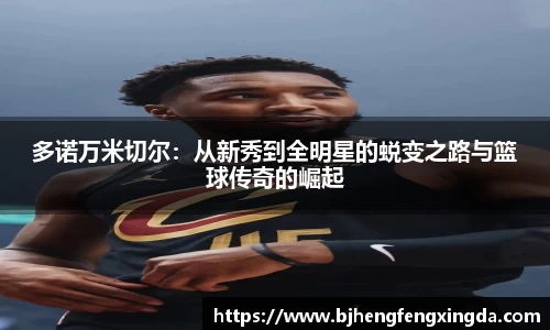 多诺万米切尔：从新秀到全明星的蜕变之路与篮球传奇的崛起