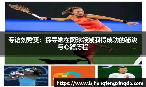 专访刘秀英：探寻她在网球领域取得成功的秘诀与心路历程