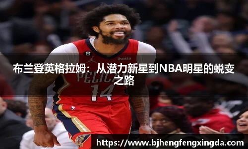 布兰登英格拉姆：从潜力新星到NBA明星的蜕变之路