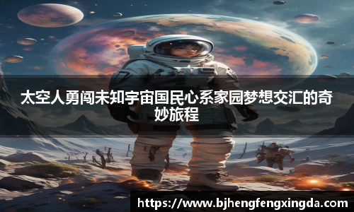 太空人勇闯未知宇宙国民心系家园梦想交汇的奇妙旅程