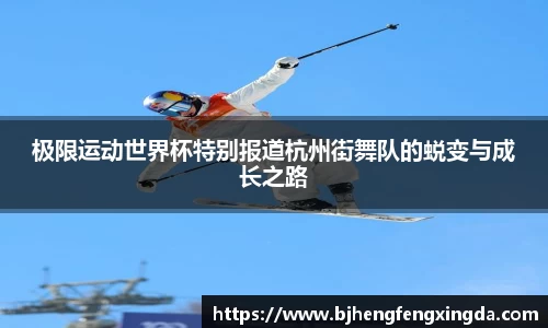 极限运动世界杯特别报道杭州街舞队的蜕变与成长之路