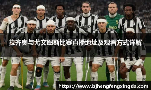 拉齐奥与尤文图斯比赛直播地址及观看方式详解