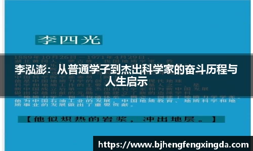 李泓澎：从普通学子到杰出科学家的奋斗历程与人生启示