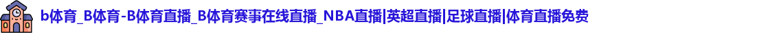 b体育
